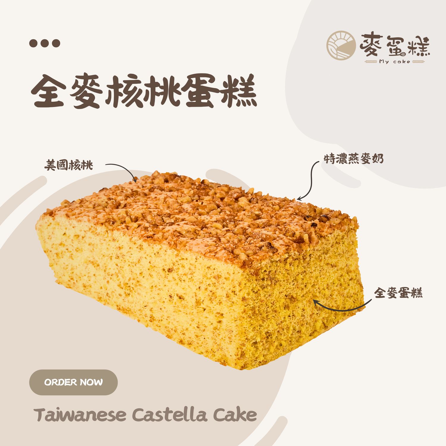 全麥核桃蛋糕