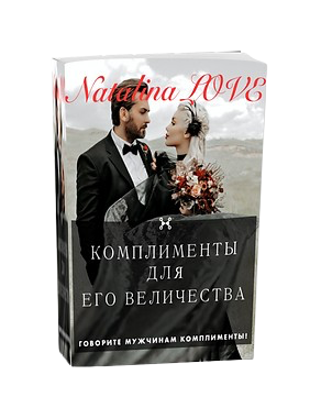 Книга КОМПЛИМЕНТЫ ДЛЯ ЕГО ВЕЛИЧЕСТВА