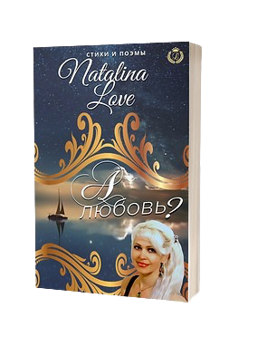 Книга А ЛЮБОВЬ?