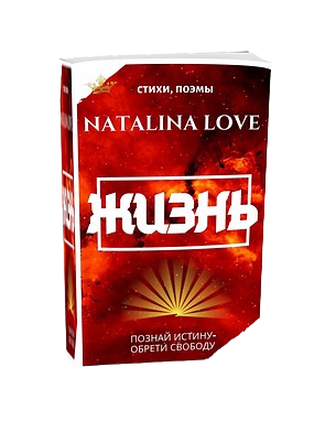 Книга ЖИЗНЬ