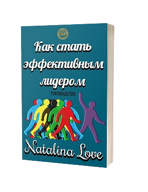 КАК СТАТЬ ЛИДЕРОМ