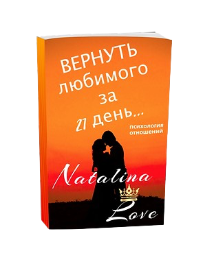 Книга ВЕРНУТЬ ЛЮБИМОГО ЗА 21  ДЕНЬ