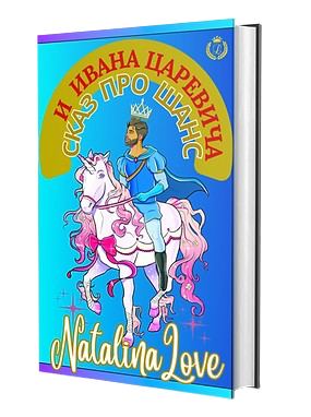 Книга СКАЗ ПРО ШАНС И ИВАНА ЦАРЕВИЧА