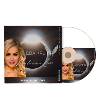 CD АЛЬБОМ NATALINA LOVE  &quot;Два крыла&quot;