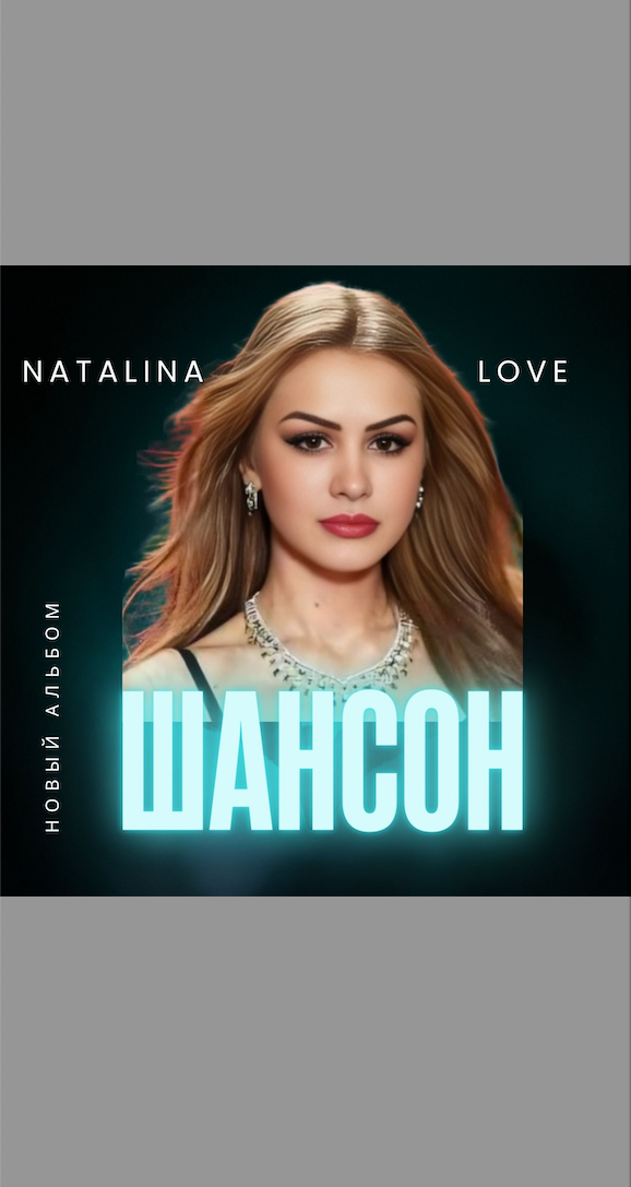 НОВЫЙ СD альбом &quot;ШАНСОН&quot;. Сборник песен Геннадия Панченко и Наталины  Love