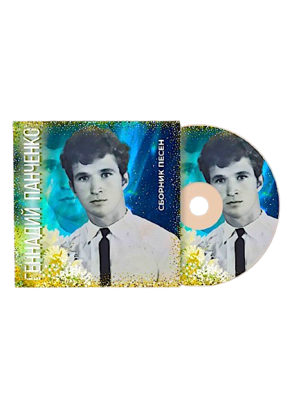 НОВЫЙ СD альбом на стихи  Геннадия Панченко. Сборник песен Natalina Love и Геннадия Панченко. Или книга- стихи Г.Панченко