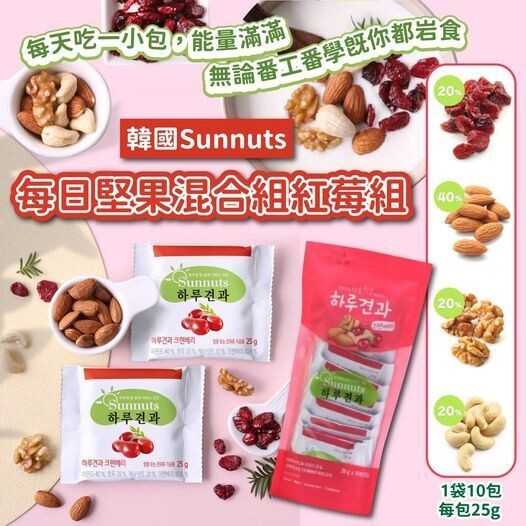 韓國陽菓子 韓國陽菓子"Sunnuts"一日一包好健康加量 蔓越莓 堅果隨身包250公克