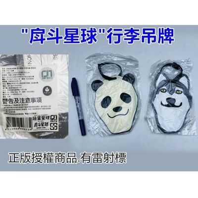 正版授權 戽斗星球 行李吊牌 特惠方案! 熊貓 & 雪狼  (4個含運) (限定7-11店到店取貨)