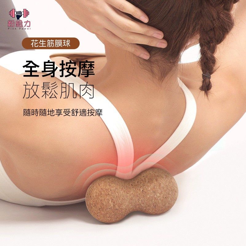 頂級軟木《軟木 花生按摩球》(吸濕止滑、質輕有韌性、100%天然)2種尺寸可選 頂級軟木《軟木 花生按摩球》(吸濕止滑、質輕有韌性、100%天然)2種尺寸可選