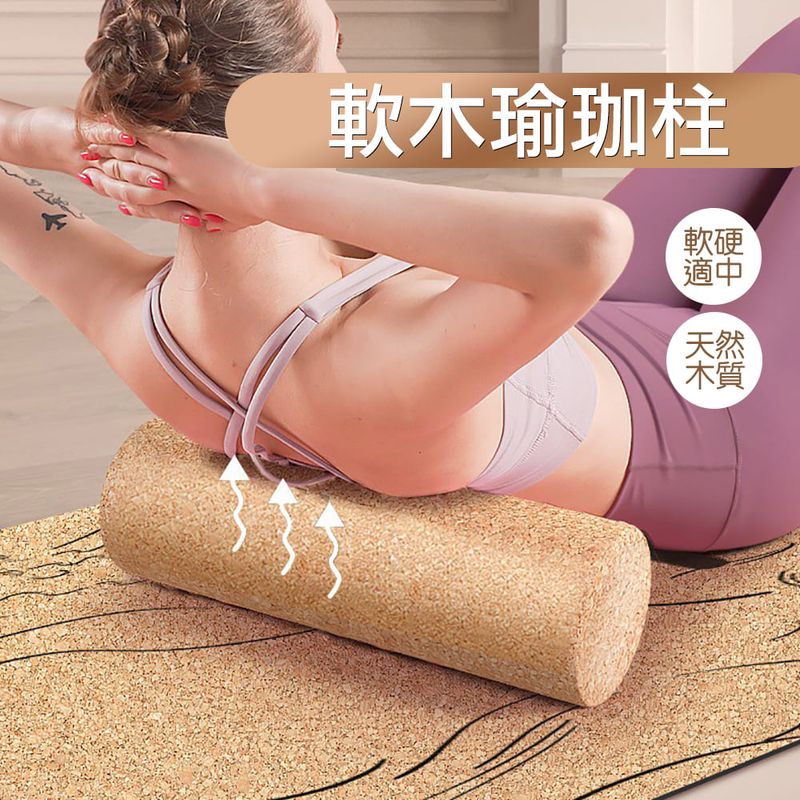頂級軟木《軟木 筋膜/瑜珈滾筒》(吸濕止滑、質輕有韌性、100%天然) 頂級軟木《軟木 筋膜/瑜珈滾筒》(吸濕止滑、質輕有韌性、100%天然)