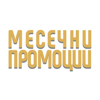МЕСЕЧНИ ПРОМОЦИИ