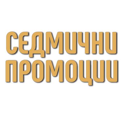 СЕДМИЧНИ ПРОМОЦИИ