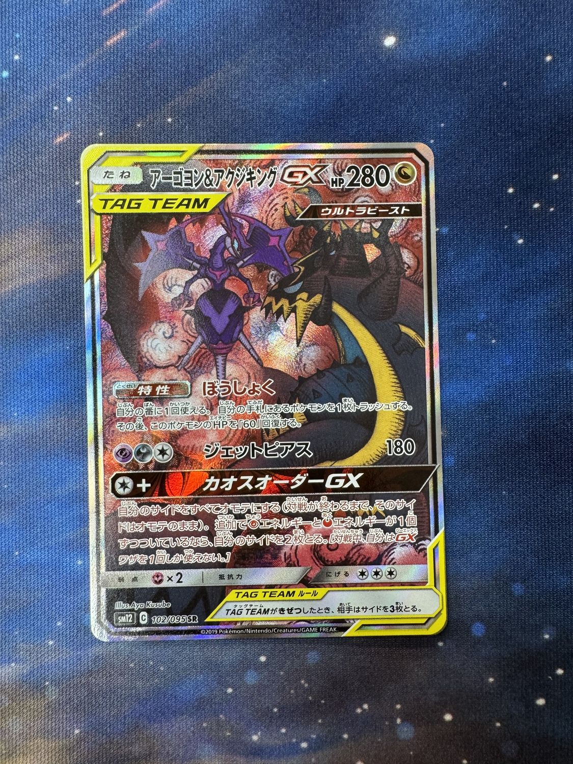Naganadel &amp; Guzzlord GX (JP) 102/095