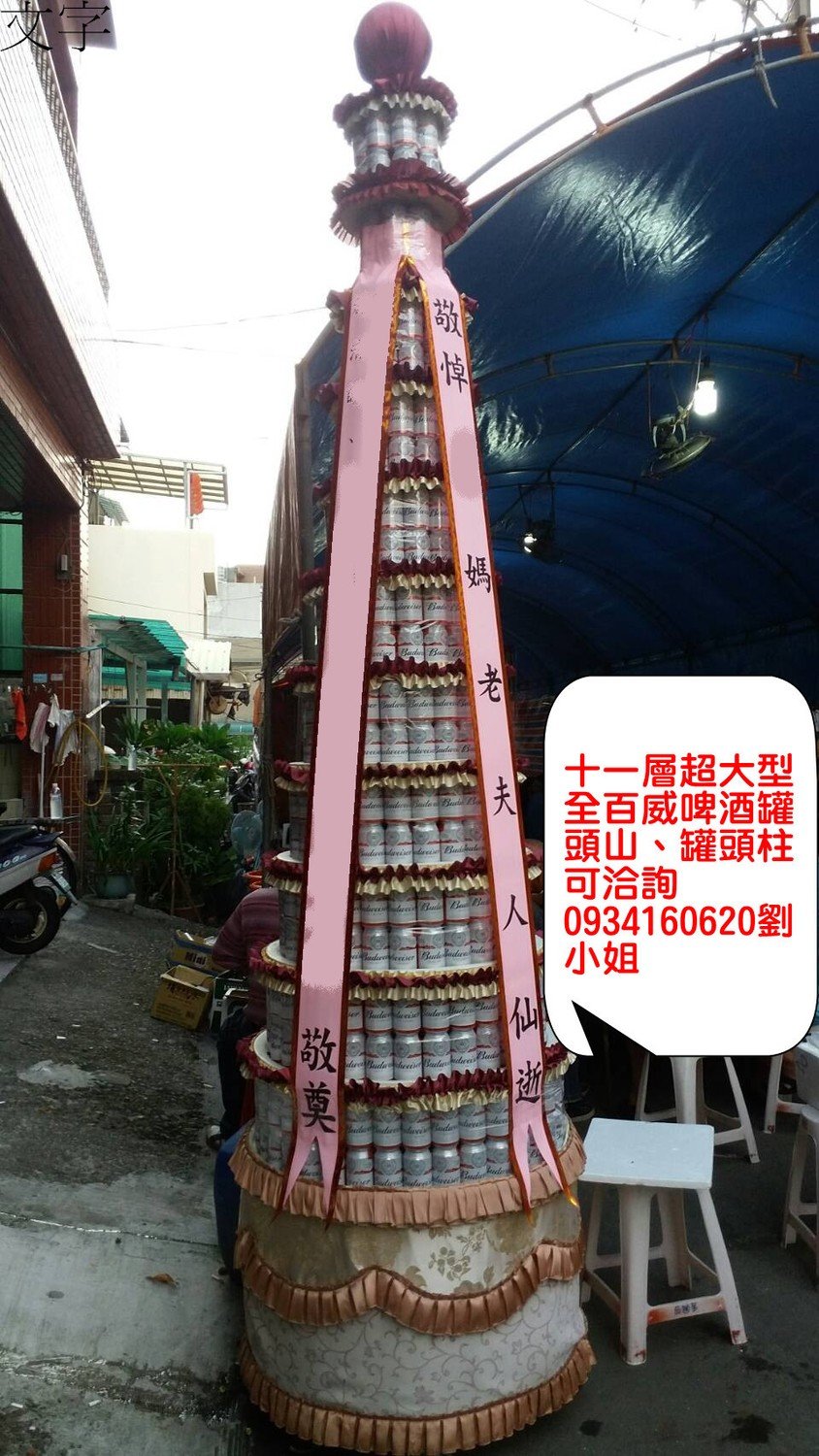 致喪用全百威啤酒十一層大型罐頭山請來電洽詢