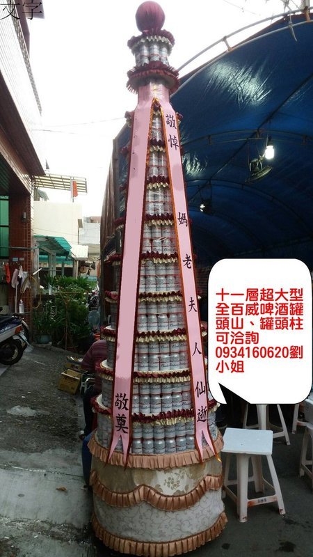 致喪用全百威啤酒十一層大型罐頭山請來電洽詢