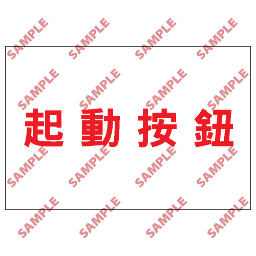 S157 - 安全條件類安全標誌