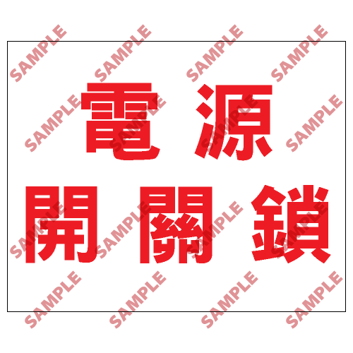 S165 - 安全條件類安全標誌