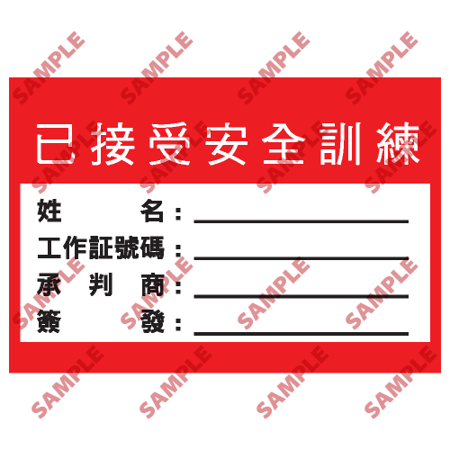 S170 - 安全條件類安全標誌
