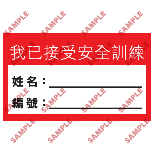 S171 - 安全條件類安全標誌