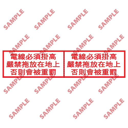 S182 - 安全條件類安全標誌