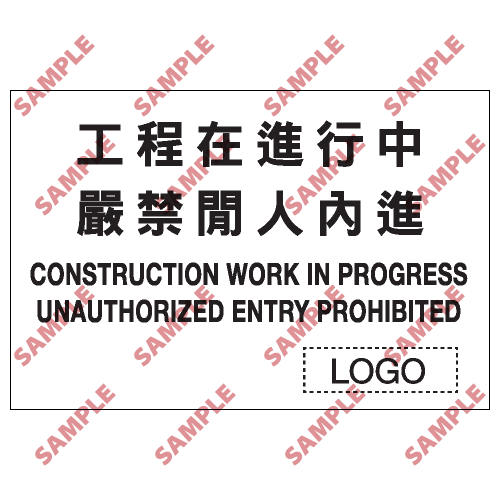 S199 - 安全條件類安全標誌