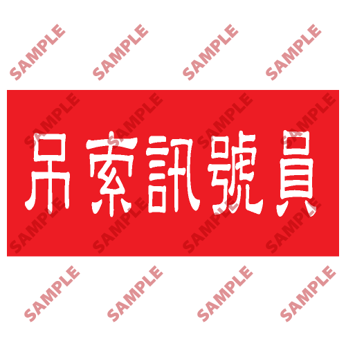 HPB63 - 頭盔標貼類安全標誌