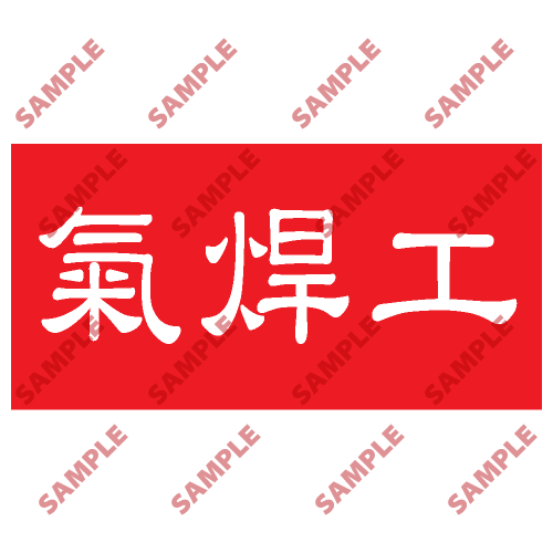HPB65 - 頭盔標貼類安全標誌