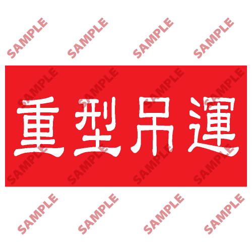 HPB86 - 頭盔標貼類安全標誌