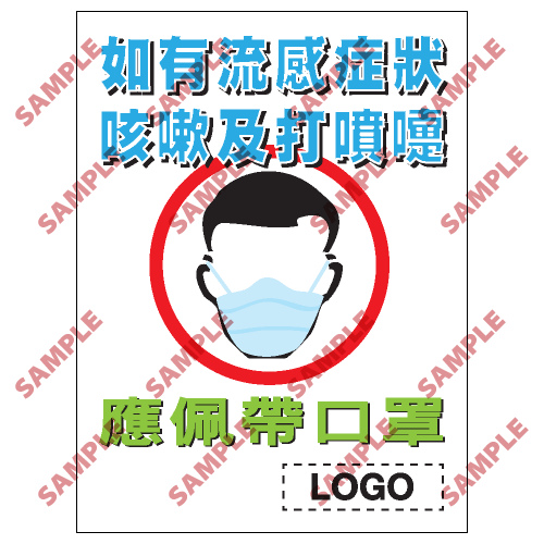 PL15 - 預防流感類安全標誌