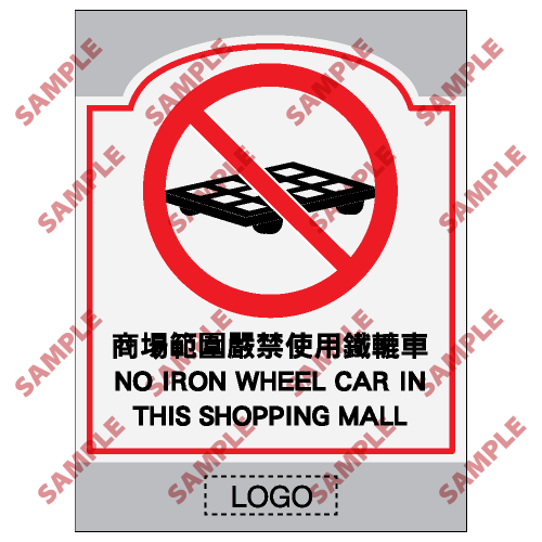 SM41 - 商場類安全標誌