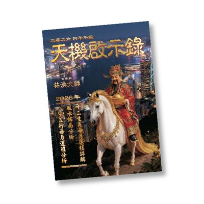 二零二六 丙午年鑑 天機啟示錄