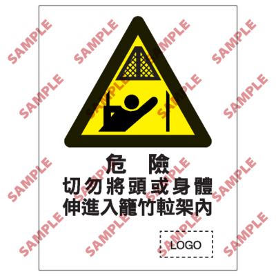 W28 - 危險警告類安全標誌