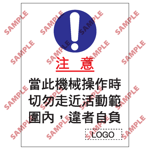 S003 - 安全條件類安全標誌