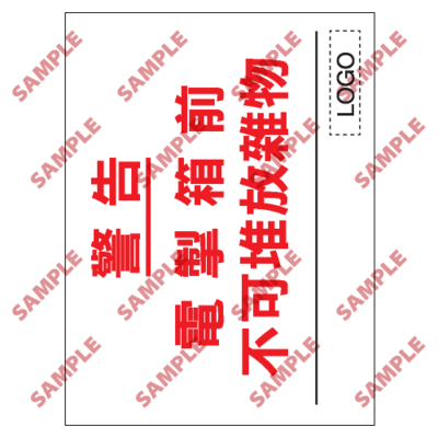 S102 - 安全條件類安全標誌