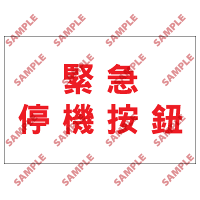 S159 - 安全條件類安全標誌