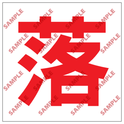 S163 - 安全條件類安全標誌