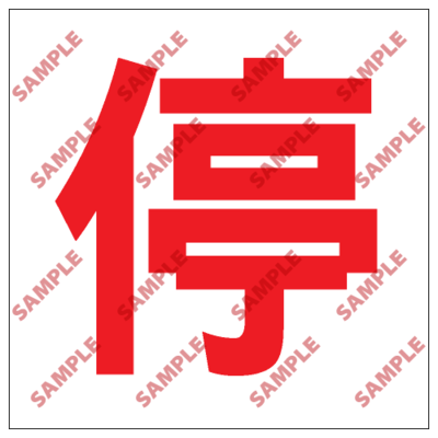 S164 - 安全條件類安全標誌