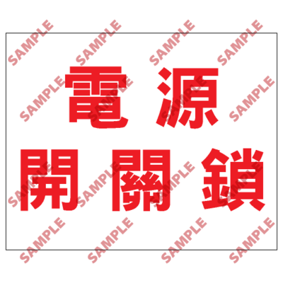 S165 - 安全條件類安全標誌