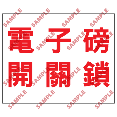 S166 - 安全條件類安全標誌