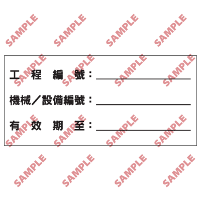 S168 - 安全條件類安全標誌