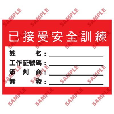 S170 - 安全條件類安全標誌