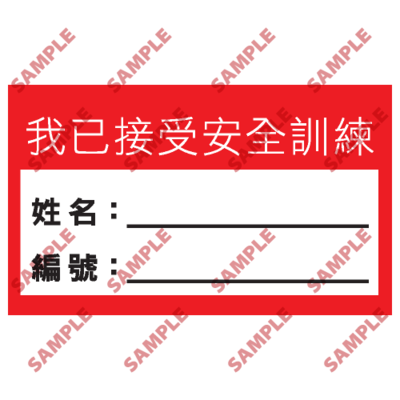 S171 - 安全條件類安全標誌