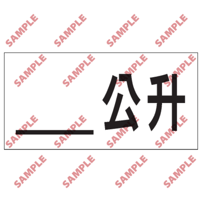 S174 - 安全條件類安全標誌