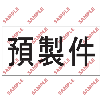 S176 - 安全條件類安全標誌