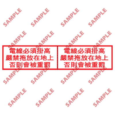S182 - 安全條件類安全標誌
