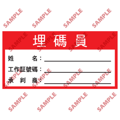 S183 - 安全條件類安全標誌