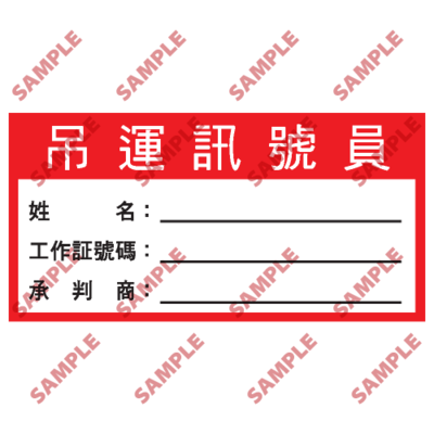 S188 - 安全條件類安全標誌