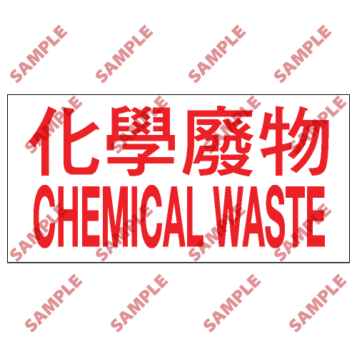 CLW01 - 危險品類安全標誌