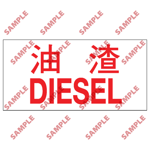 CLW05 - 危險品類安全標誌