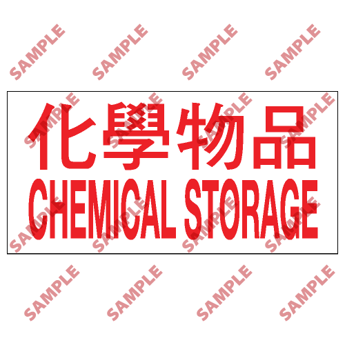 CLW07 - 危險品類安全標誌